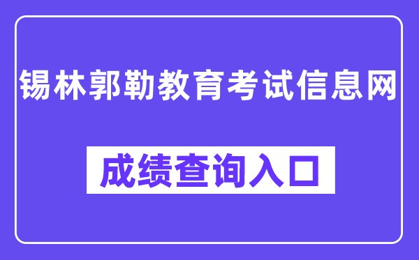 锡林郭勒教育考试信息网成绩查询入口（）