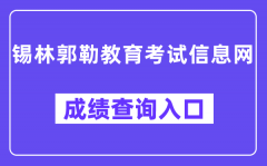 锡林郭勒教育考试信息网成绩查询入口（www.xmzsks.org.cn）