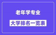 全国老年学专业大学排名一览表（最新排行榜）