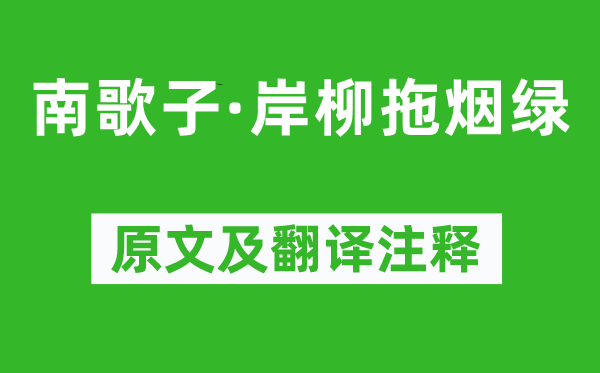 张泌《南歌子·岸柳拖烟绿》原文及翻译注释,诗意解释