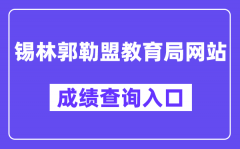 锡林郭勒盟教育局网站成绩查询入口（www.xmzsks.org.cn）