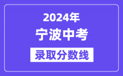 2024年宁波中考录取分数线一览表（含历年分数线）