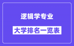 全国逻辑学专业大学排名一览表（最新排行榜）