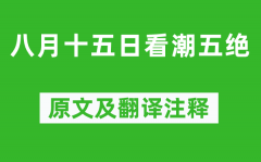 苏轼《八月十五日看潮五绝》原文及翻译注释_诗意解释