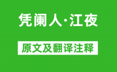 张可久《凭阑人·江夜》原文及翻译注释_诗意解释