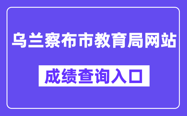 乌兰察布市教育局网站成绩查询入口（）