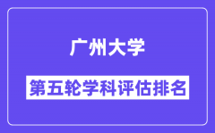 广州大学学科评估结果排名(全国第五轮评估)