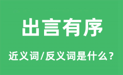 出言有序的近义词和反义词是什么_出言有序是什么意思?