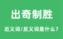 出奇制胜的近义词和反义词是什么_出奇制胜是什么意思?