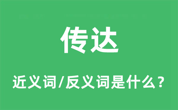 传达的近义词和反义词是什么,传达是什么意思