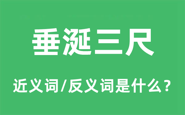 垂涎三尺的近义词和反义词是什么,垂涎三尺是什么意思