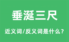 垂涎三尺的近义词和反义词是什么_垂涎三尺是什么意思?