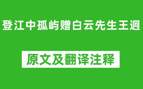 孟浩然《登江中孤屿赠白云先生王迥》原文及翻译注释,诗意解释