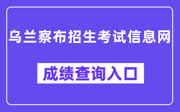 乌兰察布招生考试信息网成绩查询入口（）