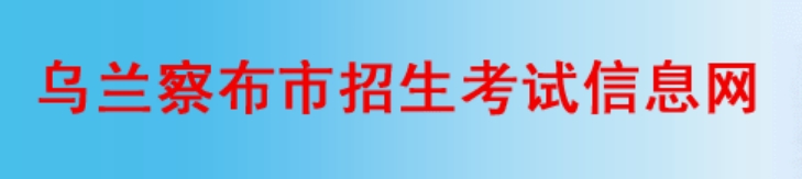 乌兰察布招生考试信息网成绩查询入口（）