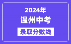 2024年温州中考录取分数线一览表（含历年分数线）