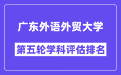 广东外语外贸大学学科评估结果排名(全国第五轮评估)