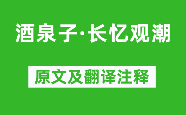 潘阆《酒泉子·长忆观潮》原文及翻译注释,诗意解释