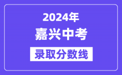 2024年嘉兴中考录取分数线一览表（含历年分数线）