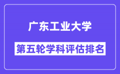 广东工业大学学科评估结果排名(全国第五轮评估)