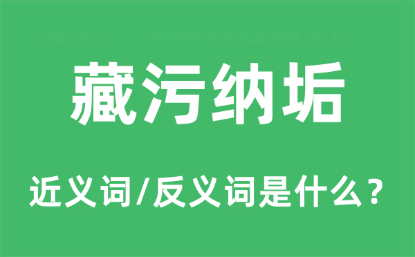 藏污纳垢的近义词和反义词是什么,藏污纳垢是什么意思