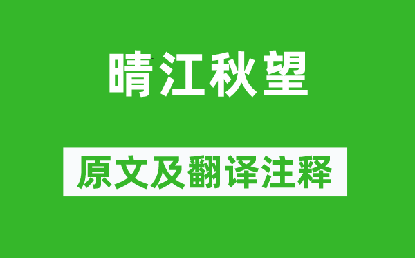 崔季卿《晴江秋望》原文及翻译注释,诗意解释