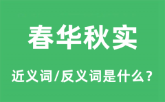 春华秋实的近义词和反义词是什么_春华秋实是什么意思?