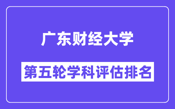 广东财经大学学科评估结果排名(全国第五轮评估)