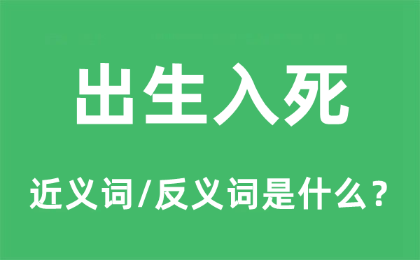 出生入死的近义词和反义词是什么,出生入死是什么意思