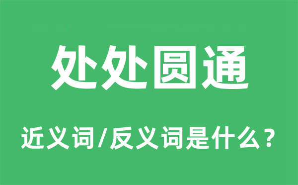 处处圆通的近义词和反义词是什么,处处圆通是什么意思