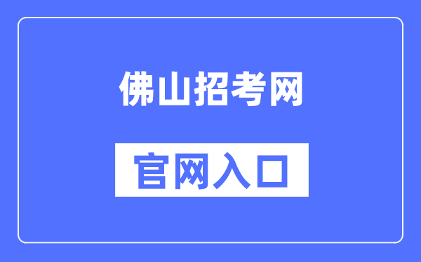 佛山招考网官网入口（）