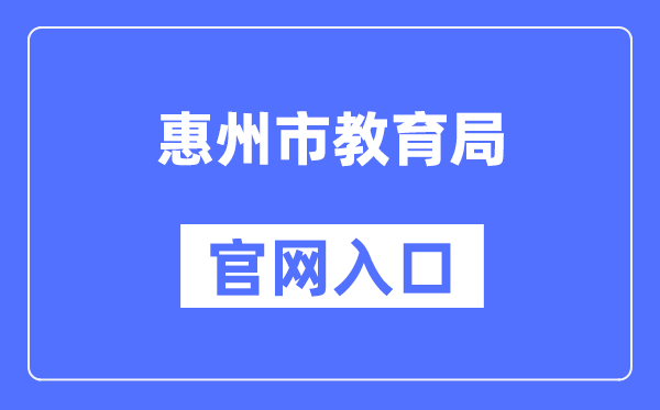 惠州市教育局官网入口（）