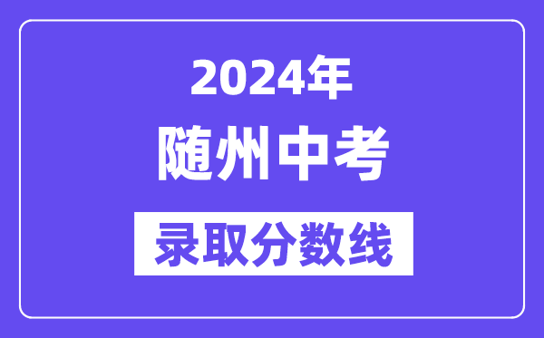 2024年随州中考录取分数线一览表（含历年分数线） 