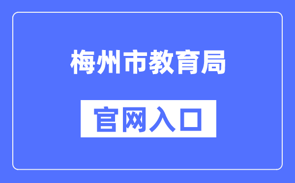 梅州市教育局官网入口（）