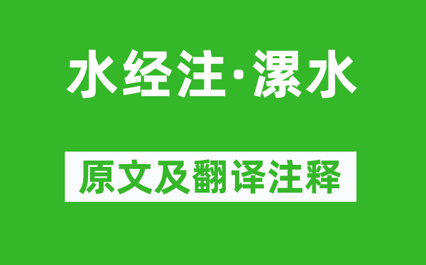 郦道元《水经注·漯水》原文及翻译注释,诗意解释