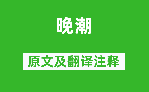 范成大《晚潮》原文及翻译注释,诗意解释