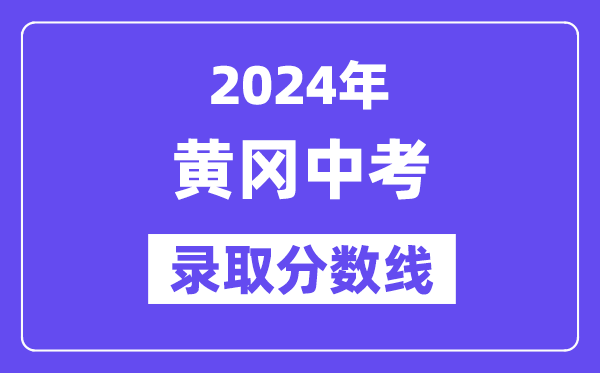 2024年黄冈中考录取分数线一览表（含历年分数线） 