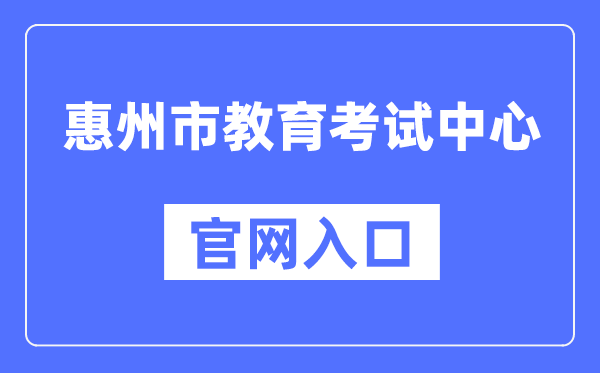 惠州市教育考试中心官网入口（https://www.hzkszx.com/）