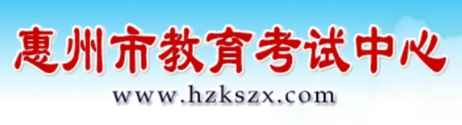 惠州市教育考试中心官网入口（https://www.hzkszx.com/）