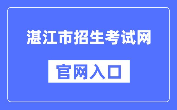 湛江市招生考试网官网入口（）