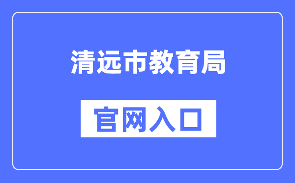 清远市教育局官网入口（）