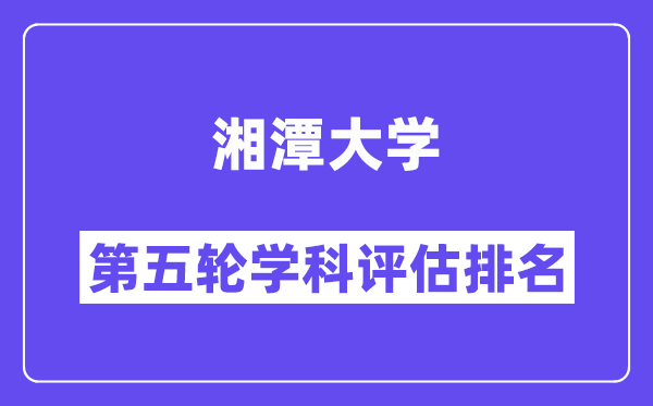 湘潭大学学科评估结果排名(全国第五轮评估)