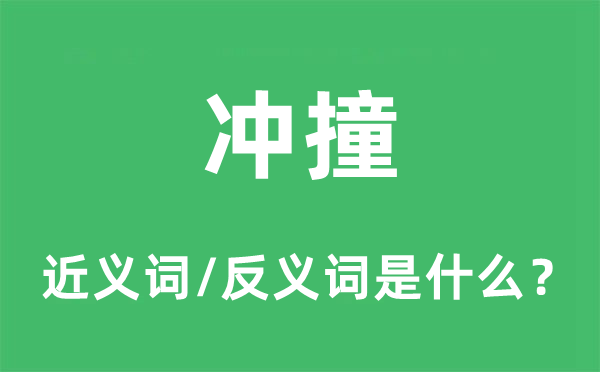 冲撞的近义词和反义词是什么,冲撞是什么意思