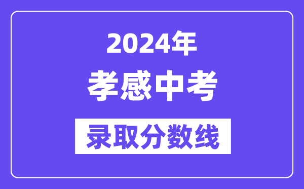 2024年孝感中考录取分数线一览表（含历年分数线） 