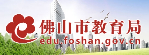 佛山市教育局官网入口（https://edu.foshan.gov.cn/）