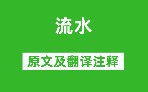 黄庭坚《流水》原文及翻译注释,诗意解释