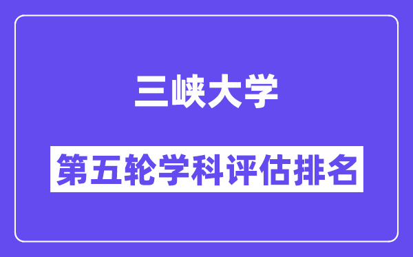 三峡大学学科评估结果排名(全国第五轮评估)