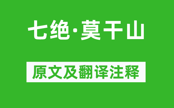 毛泽东《七绝·莫干山》原文及翻译注释,诗意解释