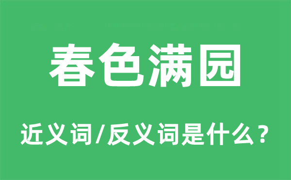 春色满园的近义词和反义词是什么,春色满园是什么意思