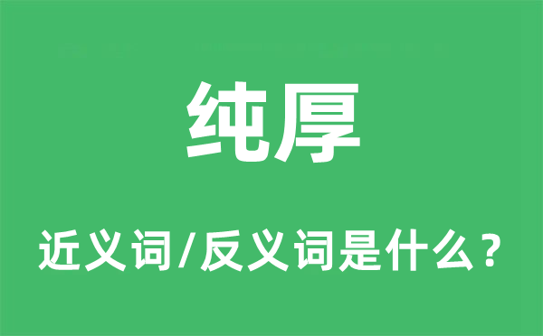 纯厚的近义词和反义词是什么,纯厚是什么意思